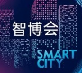 2021中国智博会|智慧城市展|物联网展|大数据展|人工智能展|智能产业展览会