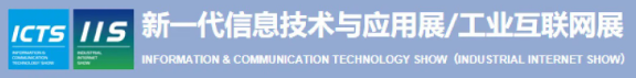智博会|ICTS2024上海工业信息化展览会,数博会IIS工业数字化AI软件大数据展览会,工业物联网信创产业展览会