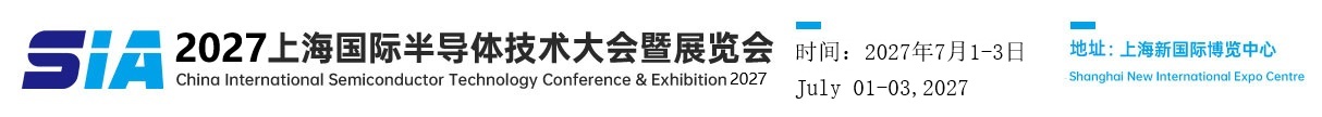 2025上海国际半导体技术大会暨展览会